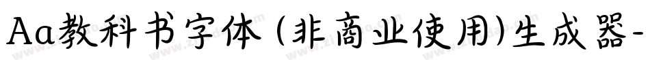 Aa教科书字体 (非商业使用)生成器字体转换
